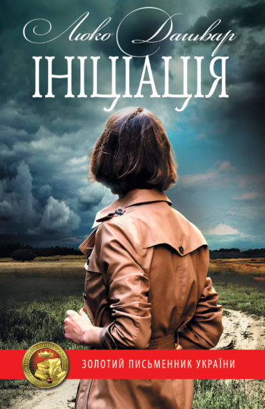 Ініціація. Люко Дашвар