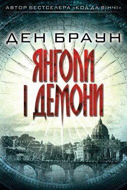 Янголи і демони. Ден Браун