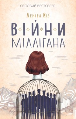 Війни Міллігана. Деніел Кіз