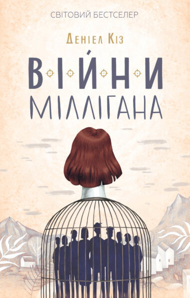 Війни Міллігана. Деніел Кіз