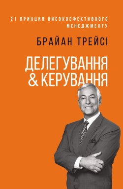 Делегування & керування. Брайан Трейсі