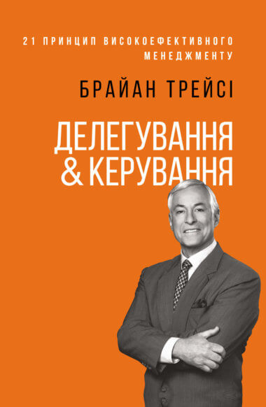 Делегування & керування. Брайан Трейсі