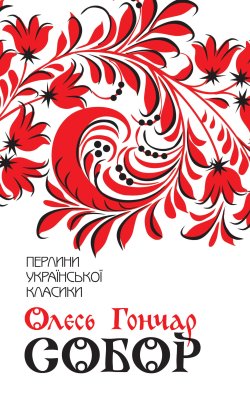 Собор. Олесь Гончар