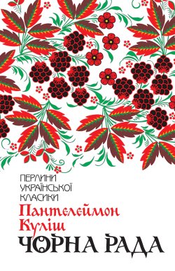 Чорна рада. Пантелеймон Куліш