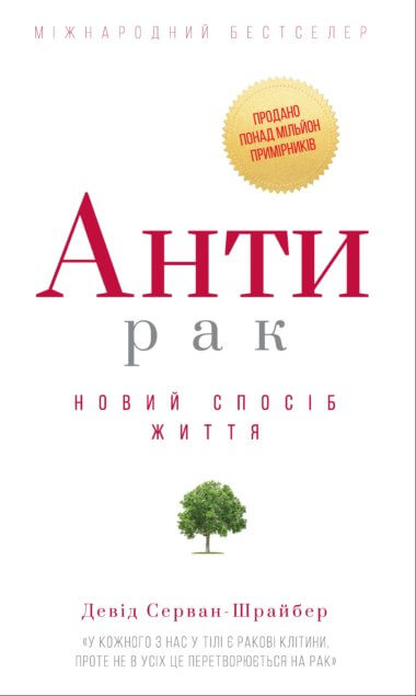 Антирак. Девід Серван-Шрайбер