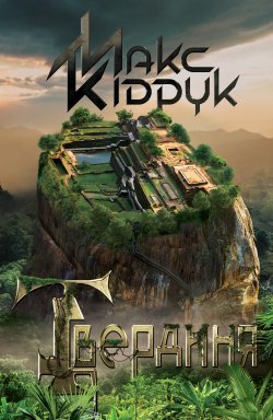 Твердиня. Макс Кідрук