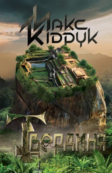 Твердиня. Макс Кідрук