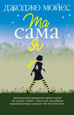 Та сама я. Джоджо Мойєс