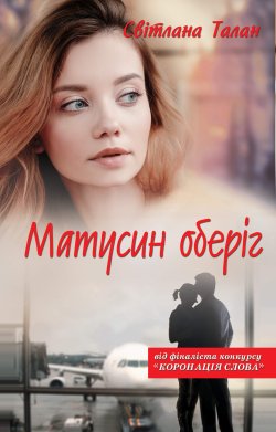 Матусин оберіг. Світлана Талан