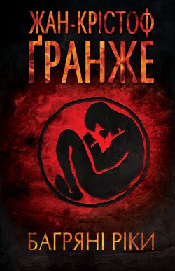 Багряні ріки. Жан-Крістоф Ґранже