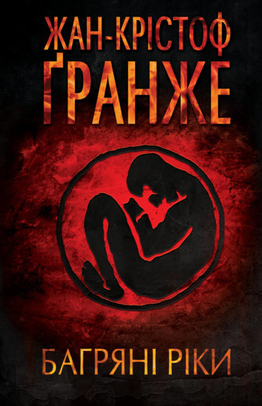 Багряні ріки. Жан-Крістоф Ґранже
