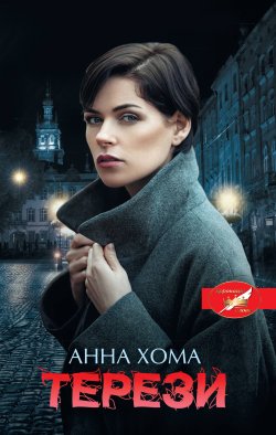 Терези. Анна Хома