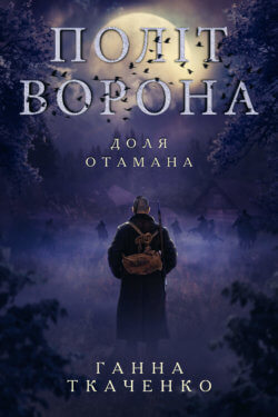Політ ворона. Доля отамана. Ганна Ткаченко