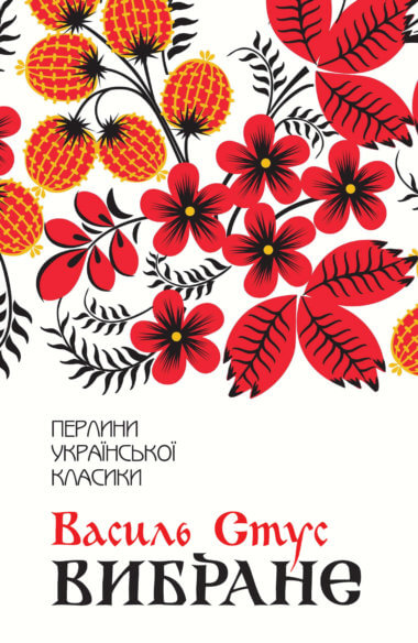 Вибране. Василь Стус