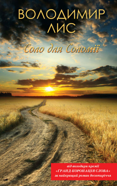Соло для Соломії. Володимир Лис