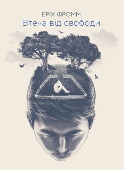 Втеча від свободи. Еріх Фромм