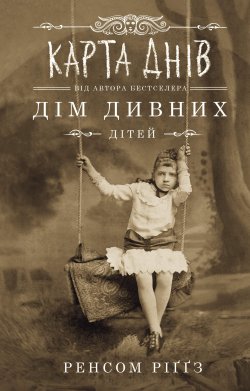 Карта днів. Ренсом Ріґґз