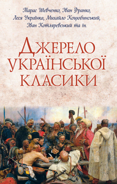 Джерело української класики. Григорій Квітка-Основ'яненко та інші