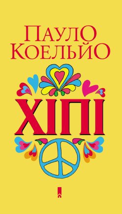 Хіпі. Пауло Коельйо