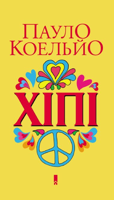 Хіпі. Пауло Коельйо