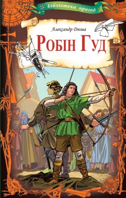 Робін Гуд. Александр Дюма