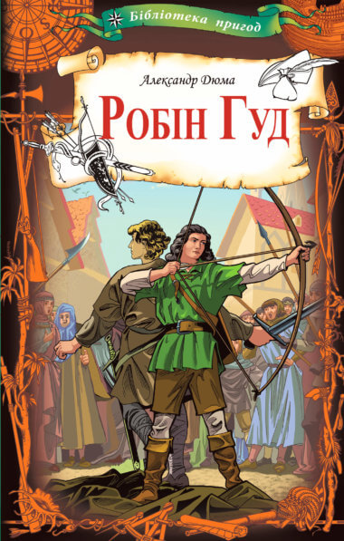 Робін Гуд. Александр Дюма