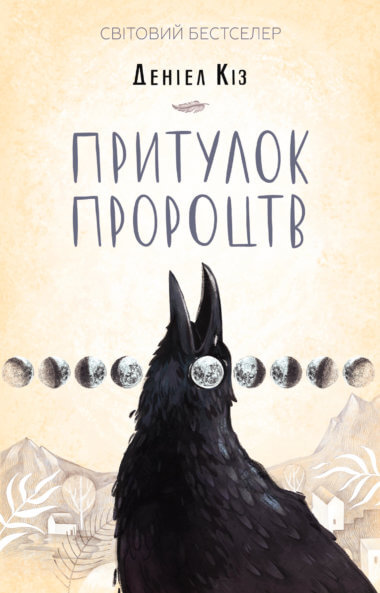 Притулок пророцтв. Деніел Кіз