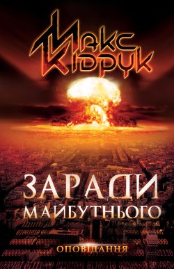 Заради майбутнього. Макс Кідрук