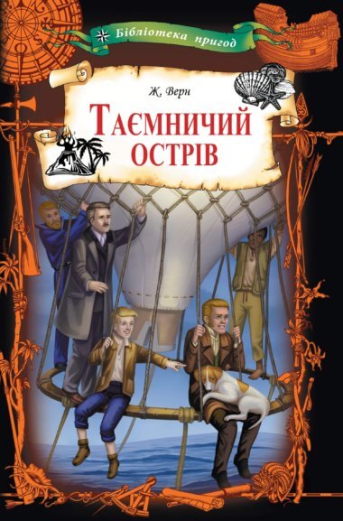 Таємничий острів. Жуль Верн