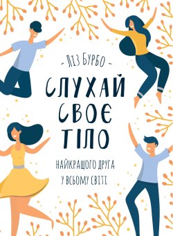 Слухай своє тіло — найкращого друга у всьому світі. Ліз Бурбо