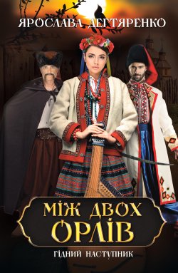 Між двох орлів. Ярослава Дегтяренко