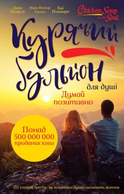 Курячий бульйон для душі. Думай позитивно. Джек Кенфілд, Емі Ньюмарк, Марк Віктор Гансен
