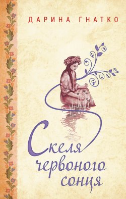 Скеля червоного сонця. Дарина Гнатко