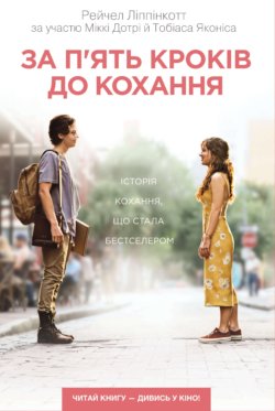 За п’ять кроків до кохання. Рейчел Ліппінкотт