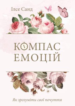 Як зрозуміти свої почуття. Ілсе Санд