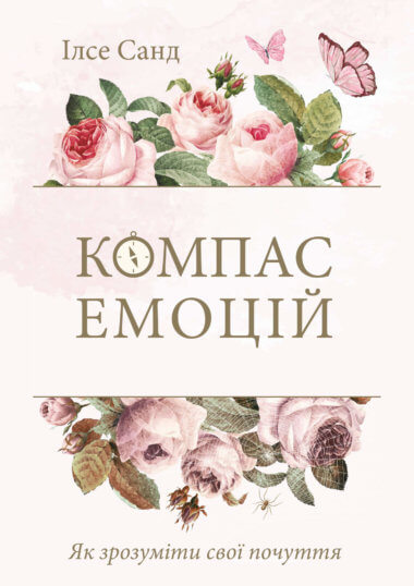 Як зрозуміти свої почуття. Ілсе Санд