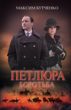 Петлюра. Максим Бутченко