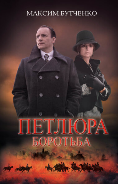 Петлюра. Максим Бутченко