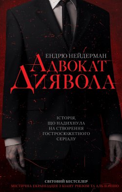 Адвокат диявола. Ендрю Нейдерман