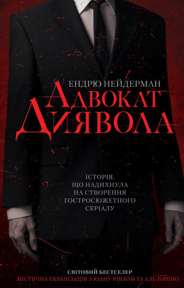 Адвокат диявола. Ендрю Нейдерман