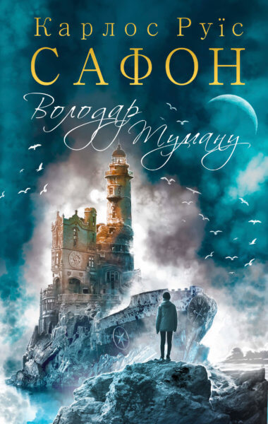 Володар Туману. Карлос Руїс Сафон