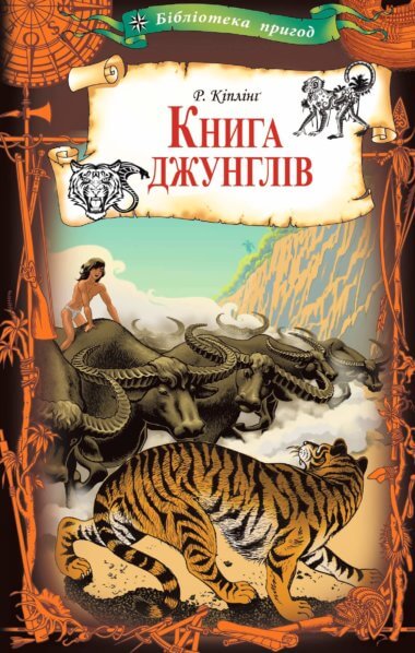 Книга джунглів. Редьярд Кіплінг
