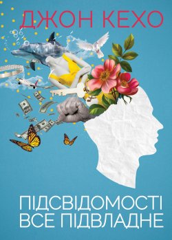 Підсвідомості все підвладне. Джон Кехо