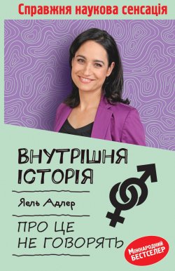 Внутрішня історія. Про це не говорять. Яель Адлер