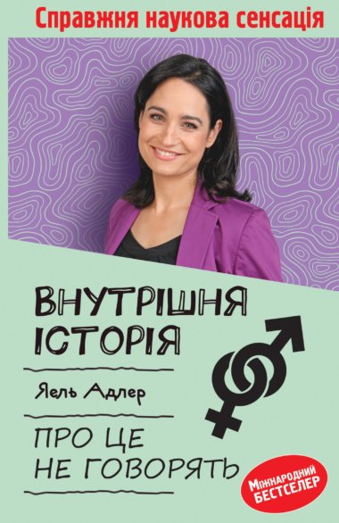 Внутрішня історія. Про це не говорять. Яель Адлер