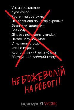 Не божеволій на роботі!. Девід Хайнемайєр-Хенссон, Джейсон Фрайд