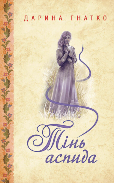 Тінь аспида. Дарина Гнатко