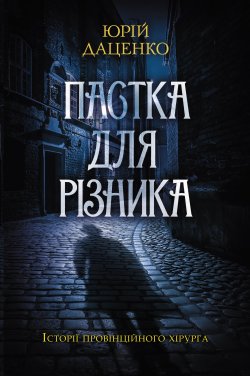 Пастка для різника. Юрій Даценко