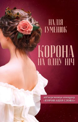 Корона на одну ніч. Надія Гуменюк