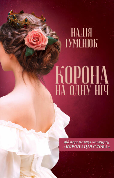 Корона на одну ніч. Надія Гуменюк